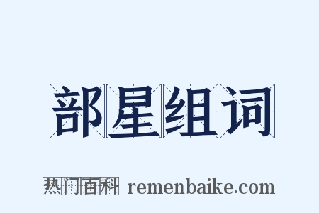 部星组词是什么意思的图片